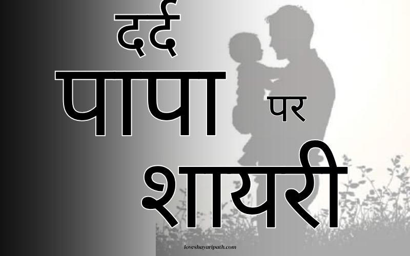 30+ Best दर्द पापा पर शायरी | Love Shayari Path 30+ Best दर्द पापा पर शायरी | Love Shayari Path